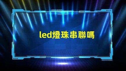 led燈珠串聯嗎