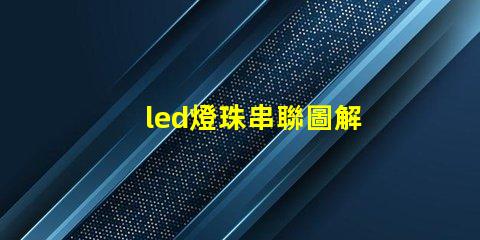 led燈珠串聯圖解