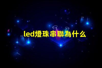 led燈珠串聯為什么也亮