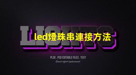 led燈珠串連接方法