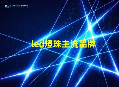 led燈珠主流品牌