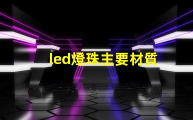 led燈珠主要材質