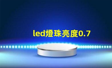 led燈珠亮度0.75w