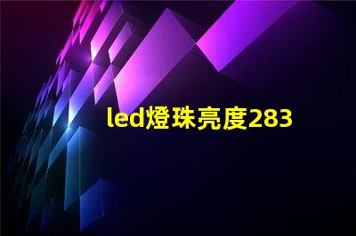 led燈珠亮度2835