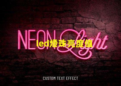 led燈珠亮度值