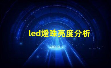 led燈珠亮度分析