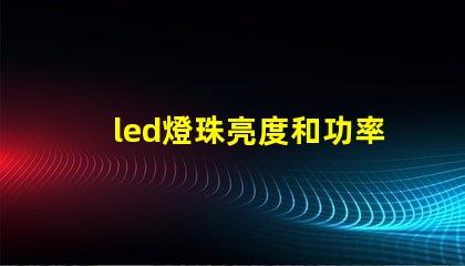 led燈珠亮度和功率關系