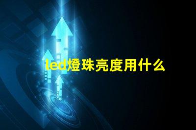 led燈珠亮度用什么檢測(cè)