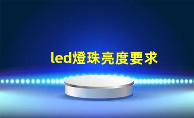 led燈珠亮度要求