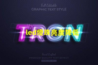 led燈珠亮度降低