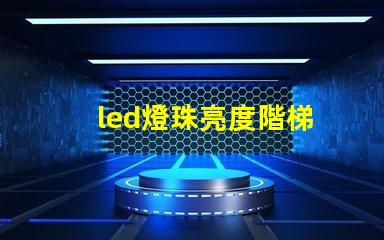 led燈珠亮度階梯