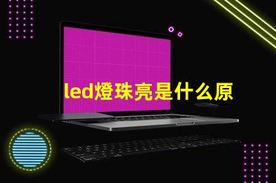 led燈珠亮是什么原因