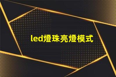 led燈珠亮燈模式