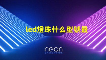 led燈珠什么型號最好