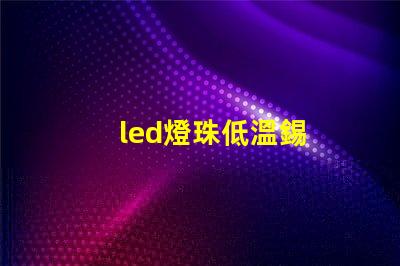 led燈珠低溫錫