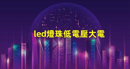 led燈珠低電壓大電流