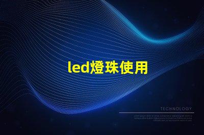 led燈珠使用