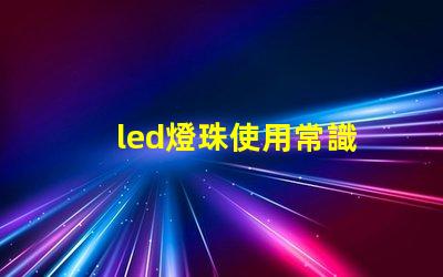 led燈珠使用常識