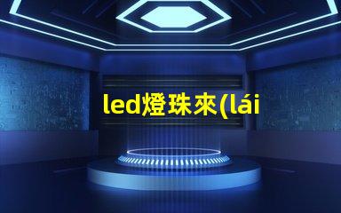 led燈珠來(lái)料檢測(cè)