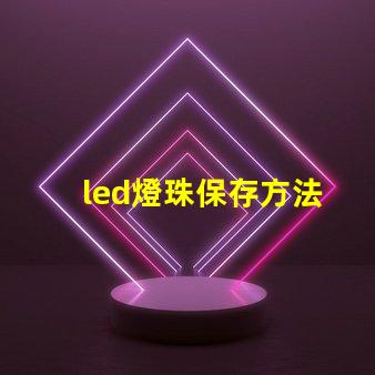 led燈珠保存方法