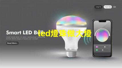 led燈珠做大燈