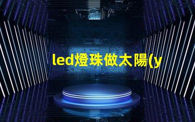 led燈珠做太陽(yáng)能燈