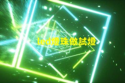 led燈珠做試燈