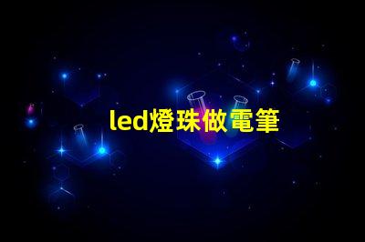 led燈珠做電筆