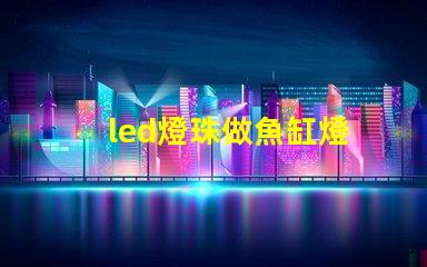 led燈珠做魚缸燈