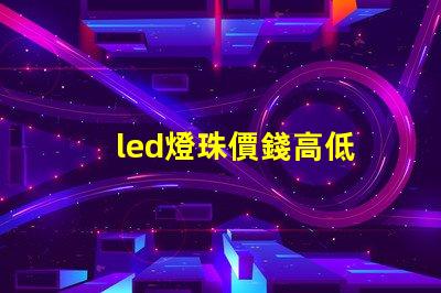 led燈珠價錢高低