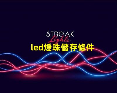 led燈珠儲存條件