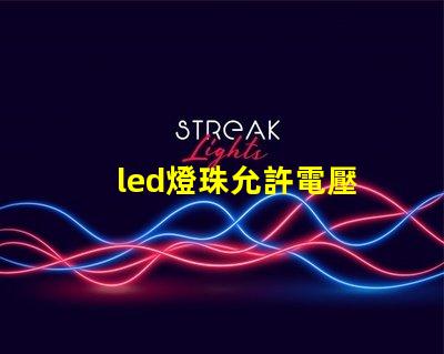led燈珠允許電壓