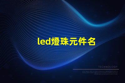 led燈珠元件名