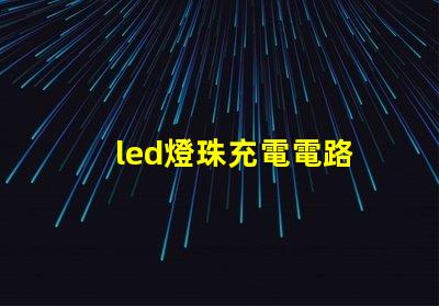 led燈珠充電電路