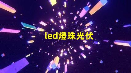 led燈珠光伏