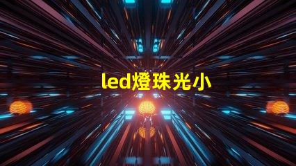 led燈珠光小