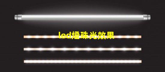 led燈珠光效果