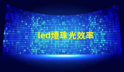 led燈珠光效率