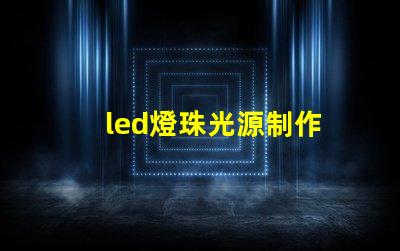 led燈珠光源制作