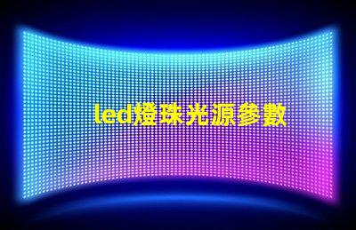 led燈珠光源參數