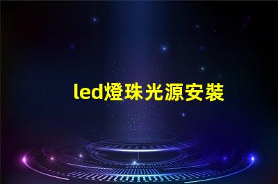 led燈珠光源安裝