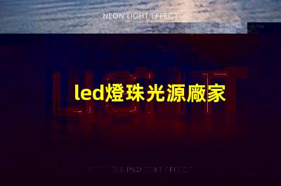 led燈珠光源廠家