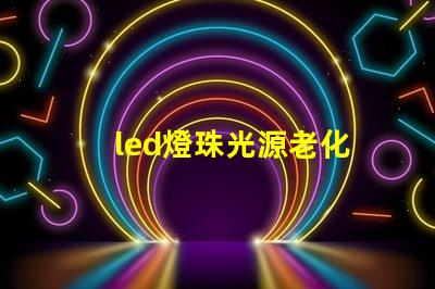 led燈珠光源老化