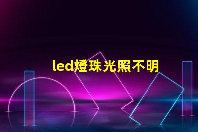 led燈珠光照不明