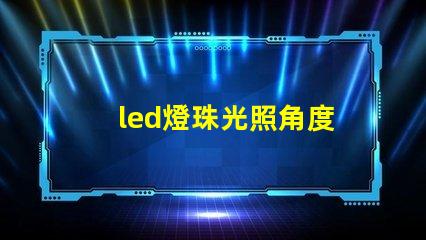 led燈珠光照角度