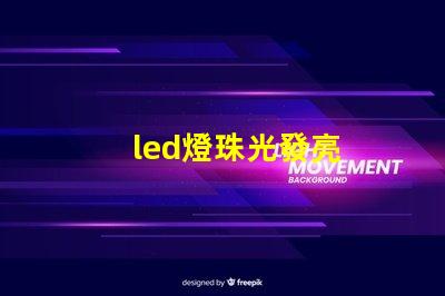 led燈珠光發亮