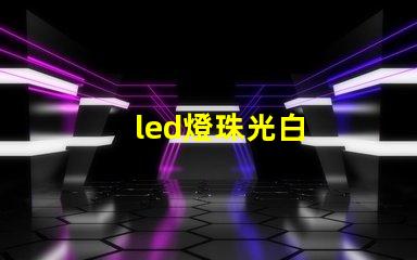 led燈珠光白