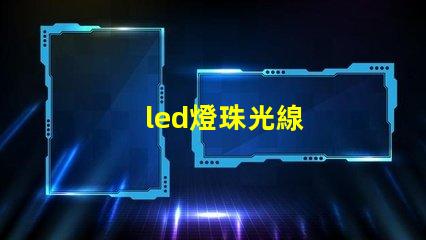 led燈珠光線