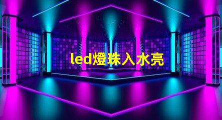 led燈珠入水亮
