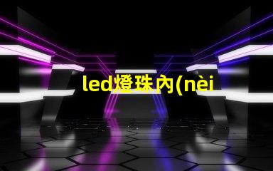 led燈珠內(nèi)部裂紋